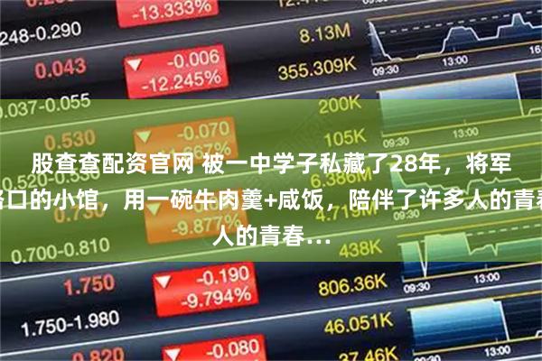 股查查配资官网 被一中学子私藏了28年，将军祠路口的小馆，用一碗牛肉羹+咸饭，陪伴了许多人的青春…