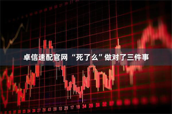 卓信速配官网 “死了么”做对了三件事