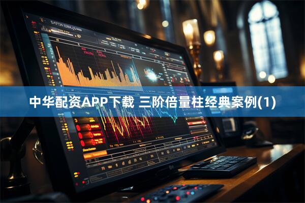 中华配资APP下载 三阶倍量柱经典案例(1)